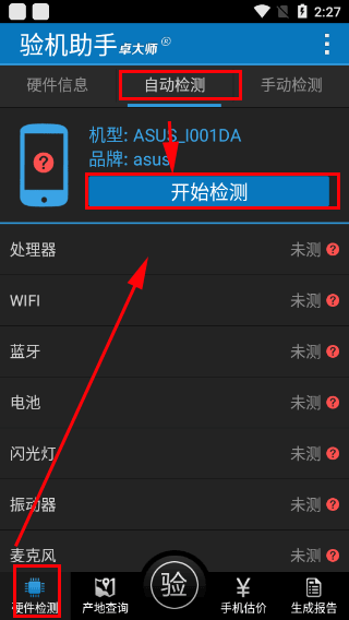 卓大师验机助手最新版