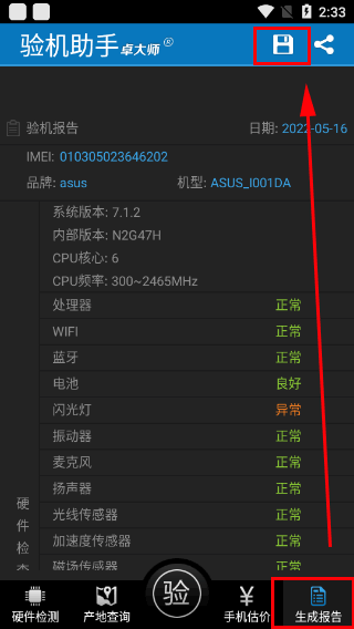 卓大师验机助手最新版