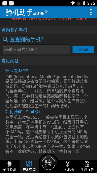 卓大师验机助手最新版