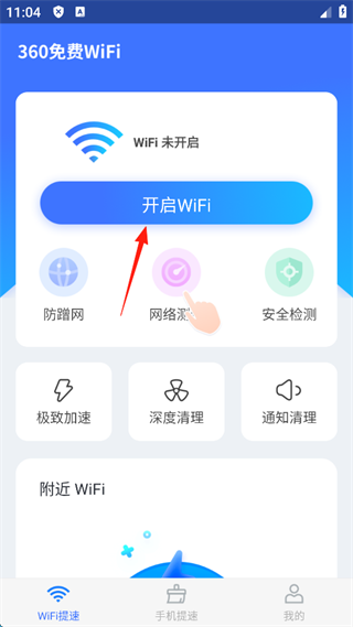 360免费wifi手机版