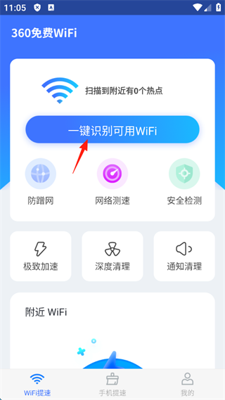 360免费wifi手机版