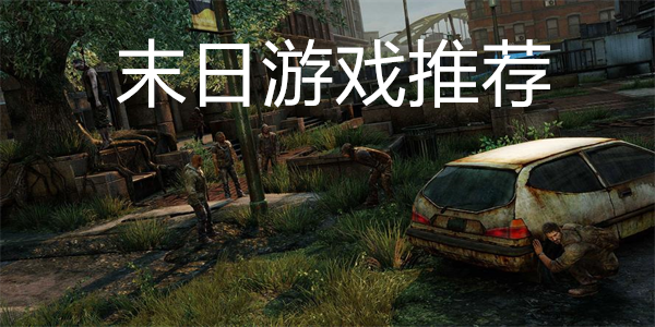 末日游戏推荐