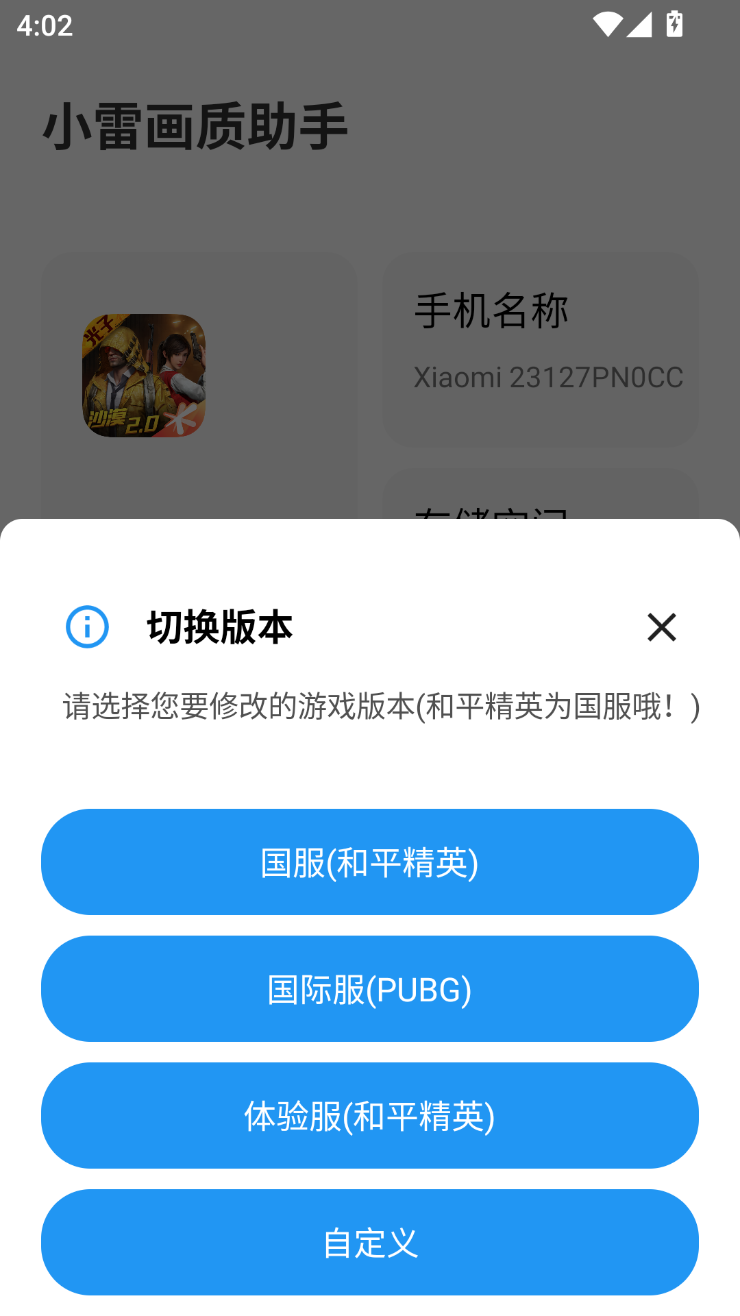 小雷画质助手截图3