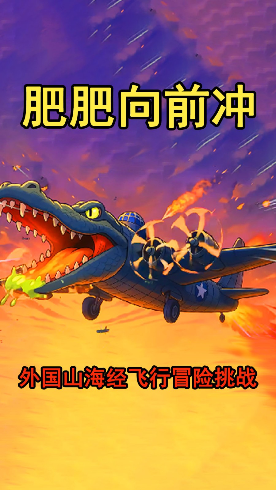 肥肥向前冲截图4