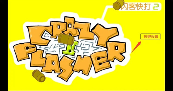 闪客快打2中文版