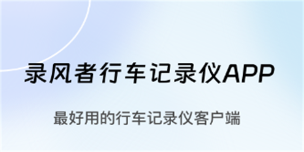 录风者软件大全