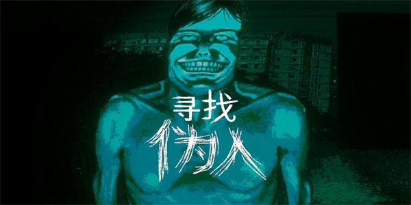 寻找伪人手机版本大全