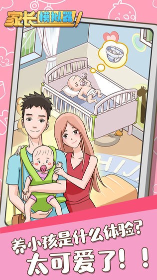 家长模拟器手机版截图1