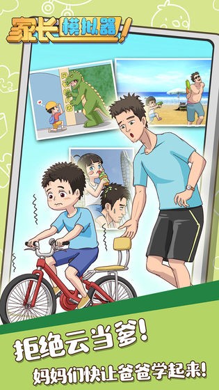 家长模拟器手机版截图2