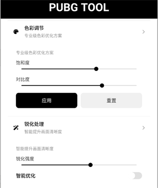 和平精英画质助手