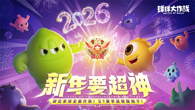 球球大作战最新版截图2