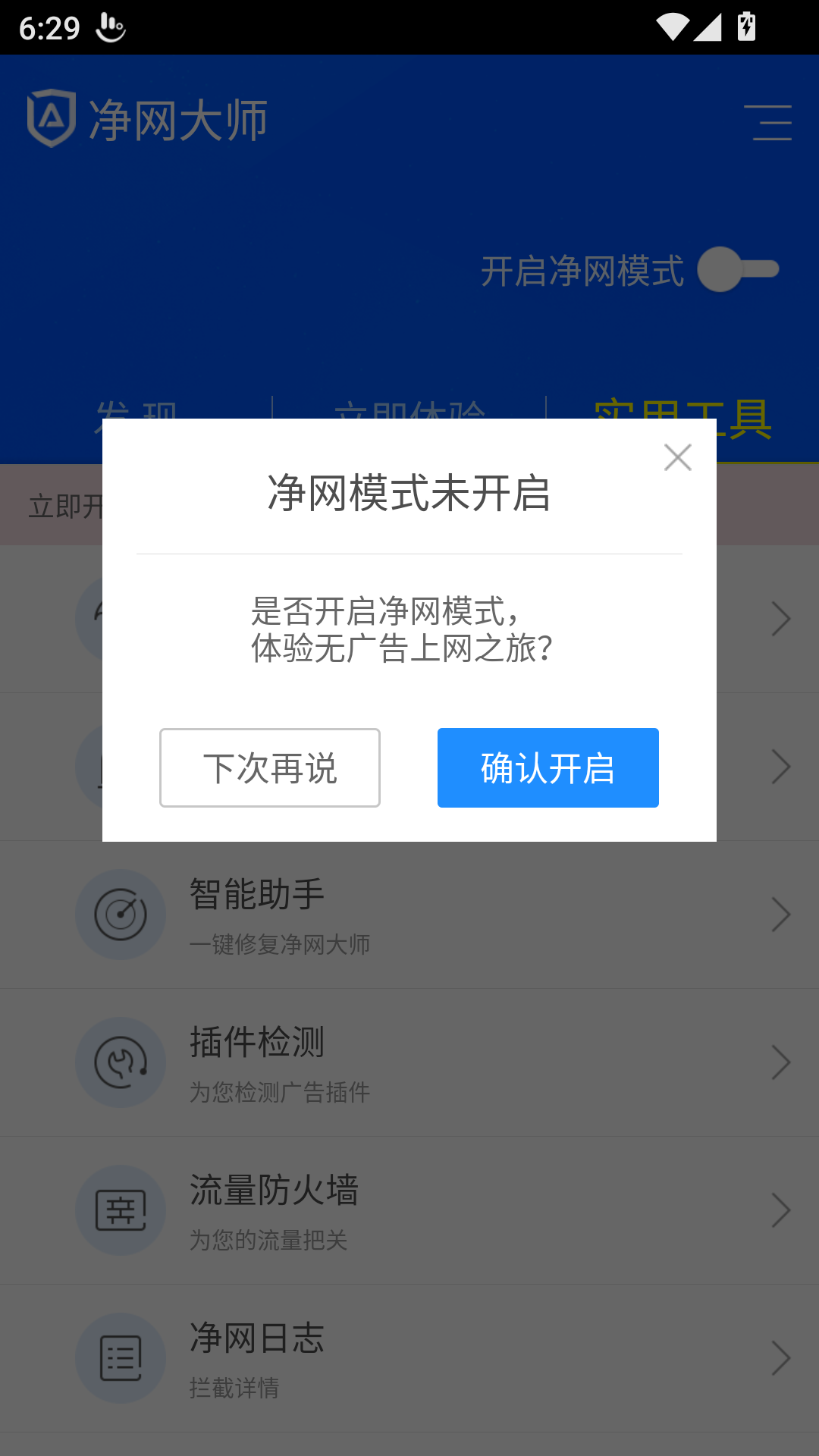 ADSafe净网大师截图3