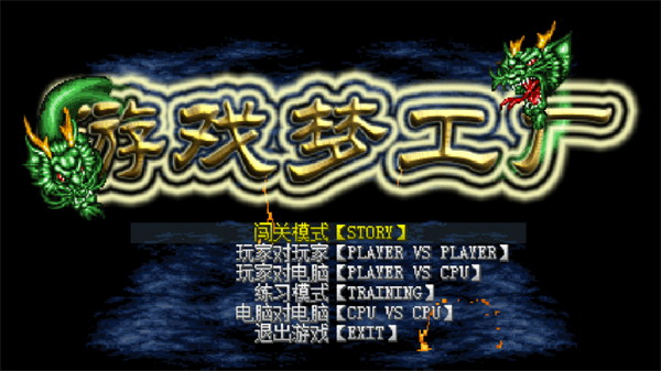 游戏梦工厂mugen最新版