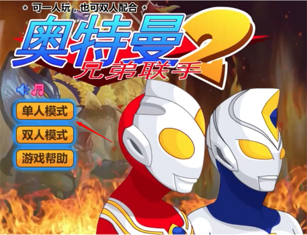 奥特曼兄弟联手2中文版