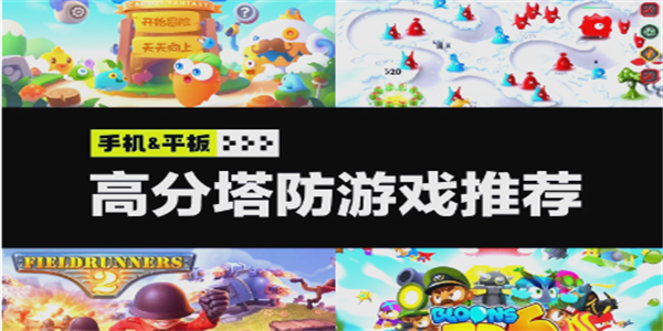 塔防游戏最新推荐