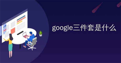 谷歌安装器三件套