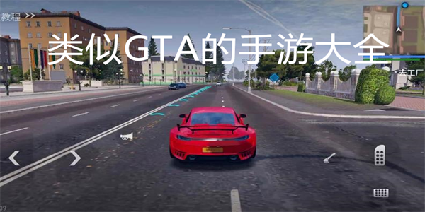 类似GTA的手游大全