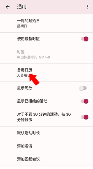 Google日历中文版