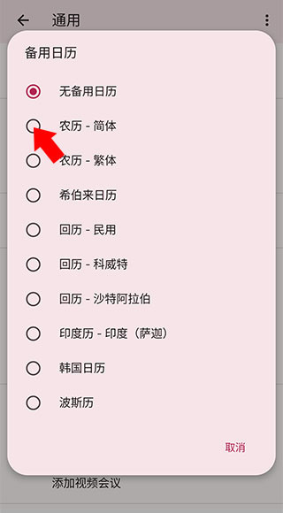 Google日历中文版