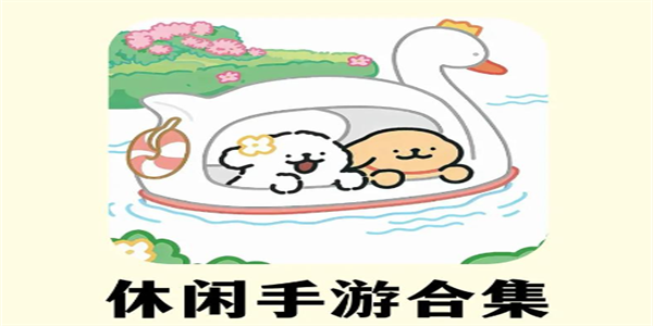 好玩的休闲游戏合集