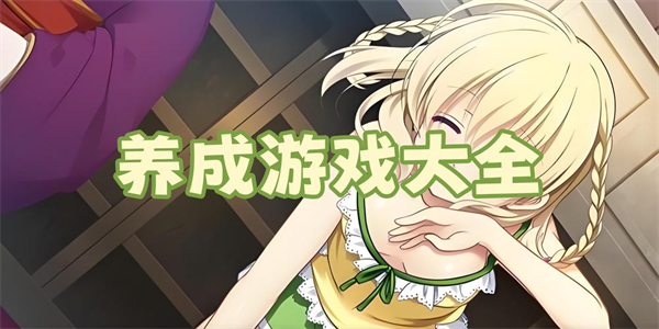 养成游戏手游推荐