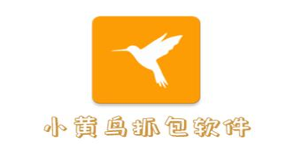 黄鸟抓包软件合集