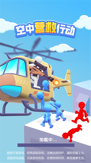 空中营救手机版