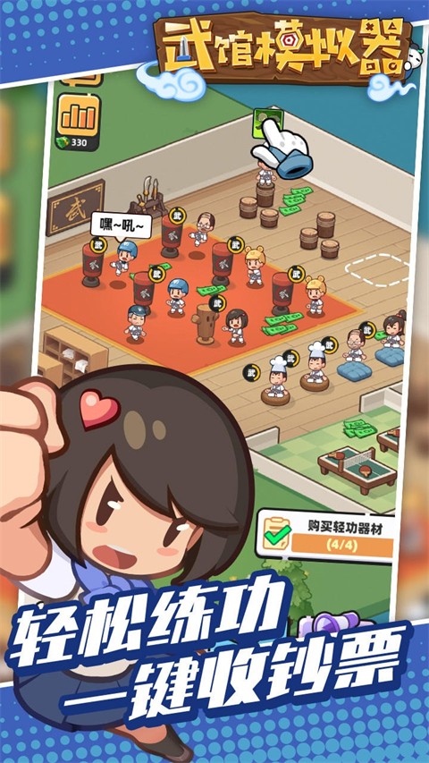 武馆模拟器手机版截图2