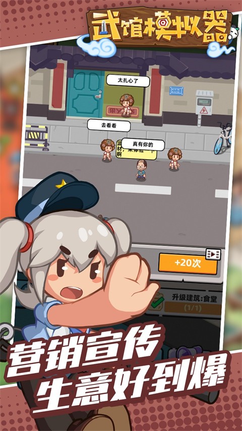 武馆模拟器手机版截图3