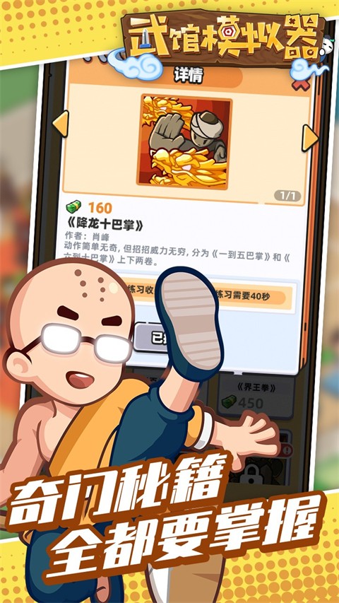 武馆模拟器手机版截图5