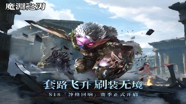 魔渊之刃手游截图1