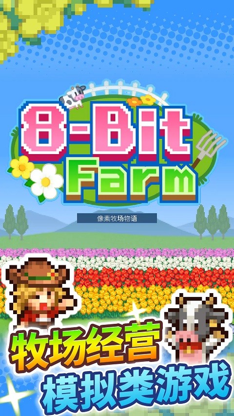 牧场物语手机版截图4