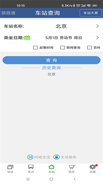 路路通手机版截图1
