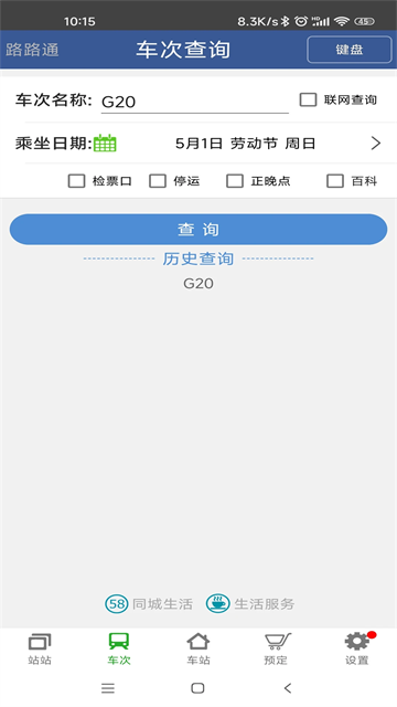 路路通手机版截图3