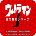 奥特曼空想特摄中文版