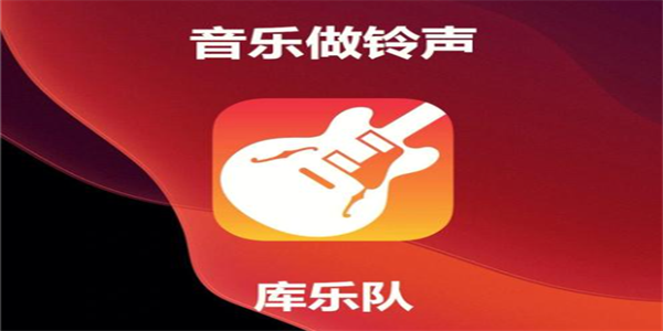 库乐队app版本合集