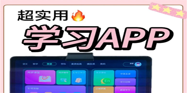 小学生学习软件大全