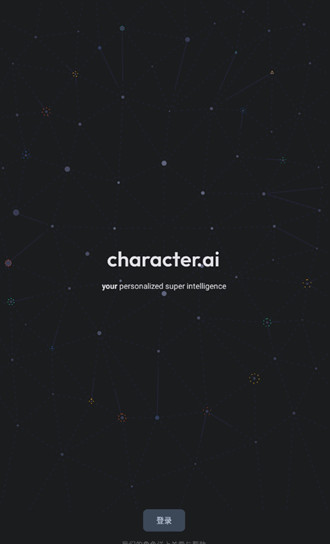 CharacterAI最新版