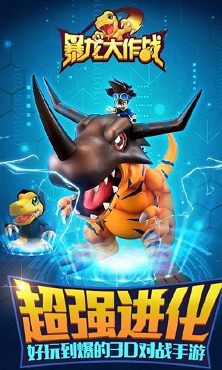 暴龙大作战手游截图2