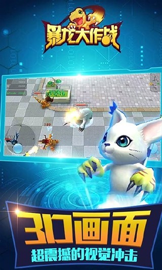 暴龙大作战手游截图3