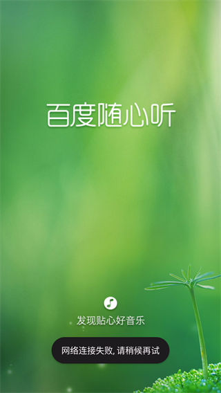 百度随心听安卓版