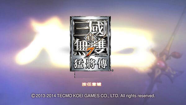 真三国无双7中文版截图1