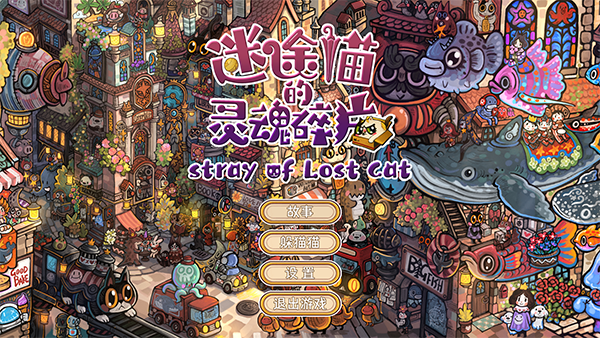 迷途猫的灵魂碎片手机版