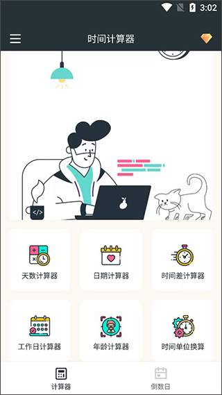 时间计算器安卓版