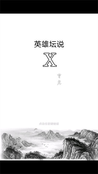 英雄坛说手机版