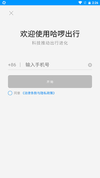 哈啰出行最新版