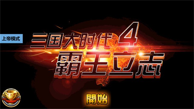三国大时代4单机版截图1