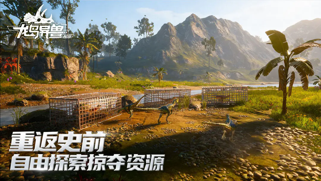 龙岛异兽起源手机版截图3