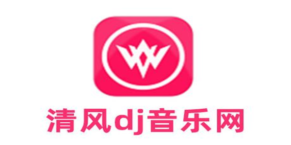 清风dj音乐软件合集