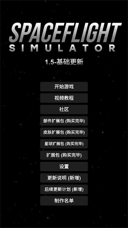 SFS航天模拟器汉化版截图2